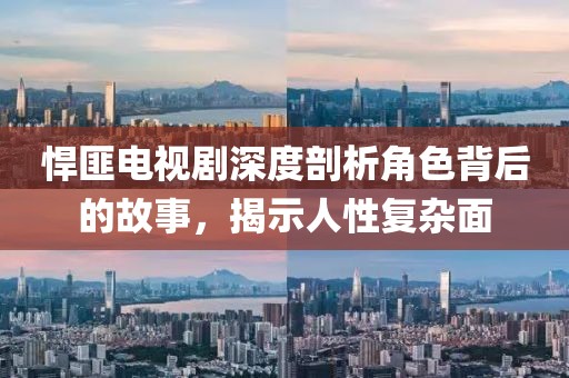 悍匪电视剧深度剖析角色背后的故事，揭示人性复杂面