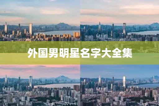 外国男明星名字大全集