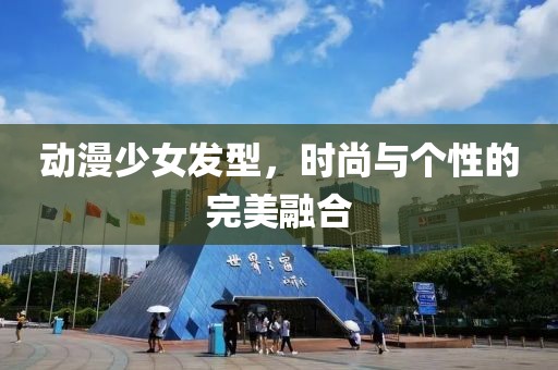 动漫少女发型，时尚与个性的完美融合