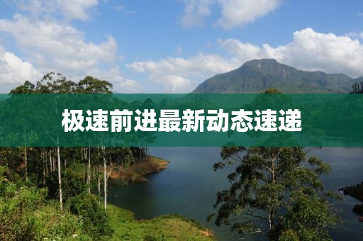 极速前进最新动态速递