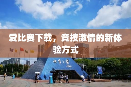 爱比赛下载，竞技激情的新体验方式
