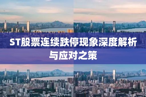 ST股票连续跌停现象深度解析与应对之策