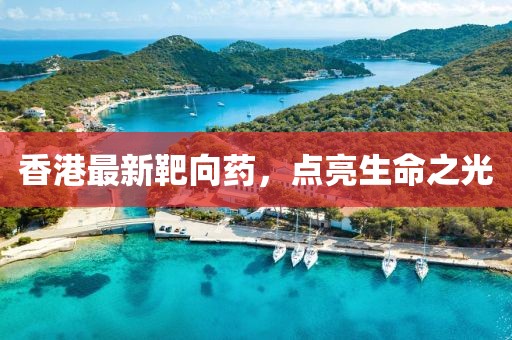 香港最新靶向药，点亮生命之光