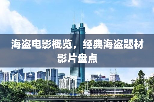 海盗电影概览，经典海盗题材影片盘点