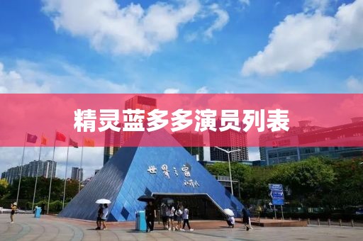 精灵蓝多多演员列表