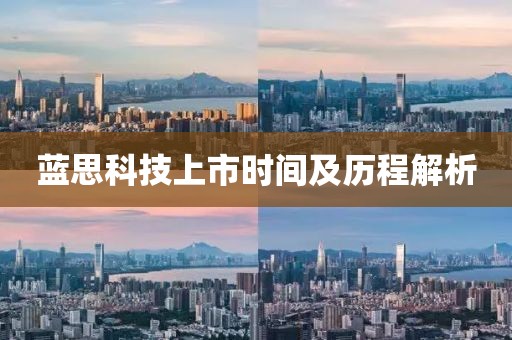 蓝思科技上市时间及历程解析