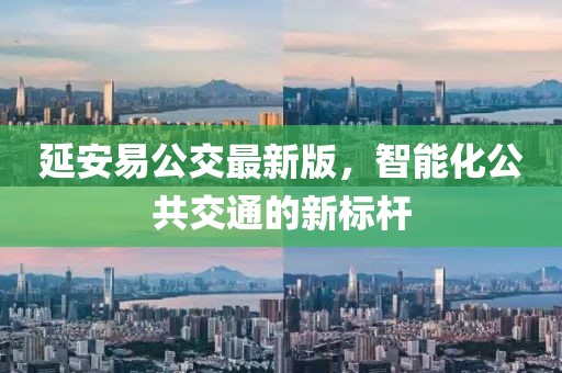 延安易公交最新版，智能化公共交通的新标杆