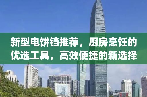 新型电饼铛推荐，厨房烹饪的优选工具，高效便捷的新选择