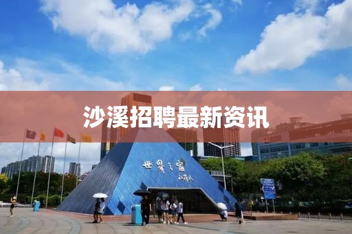 沙溪招聘最新资讯