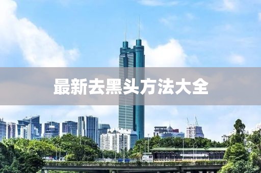 最新去黑头方法大全