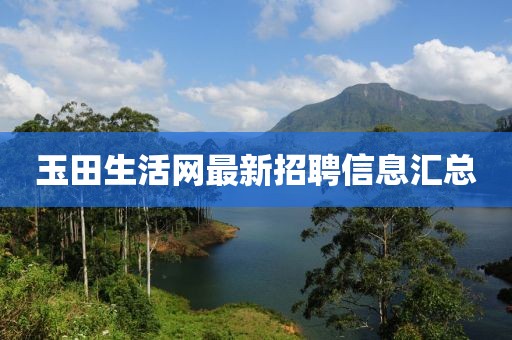 玉田生活网最新招聘信息汇总