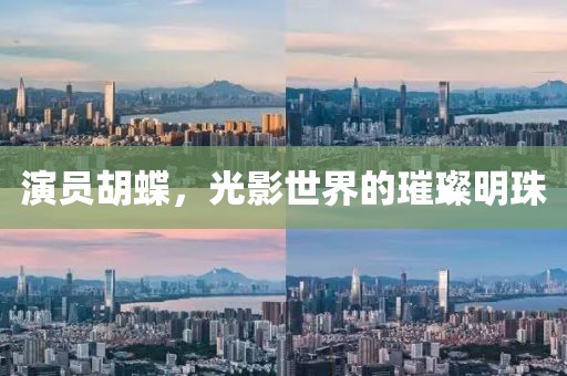 演员胡蝶，光影世界的璀璨明珠