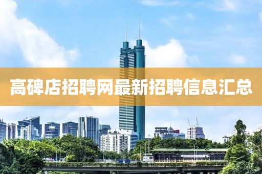高碑店招聘网最新招聘信息汇总