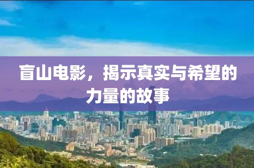 盲山电影，揭示真实与希望的力量的故事