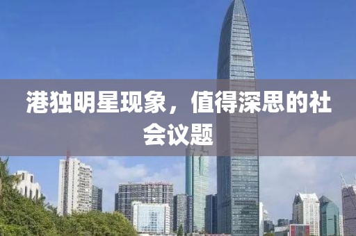 港独明星现象，值得深思的社会议题