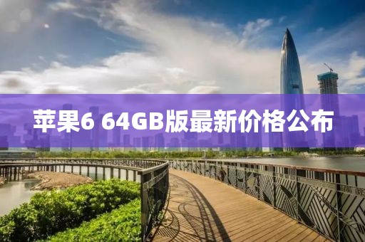 苹果6 64GB版最新价格公布