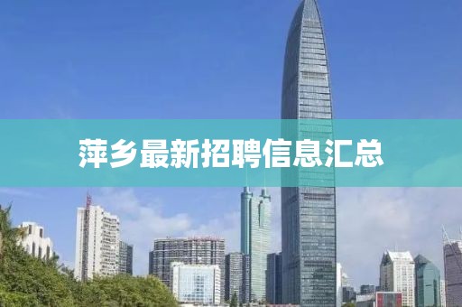 萍乡最新招聘信息汇总