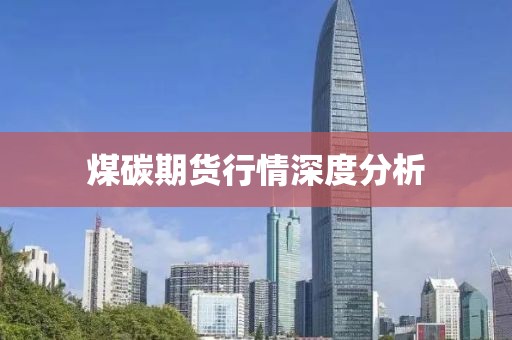 煤碳期货行情深度分析