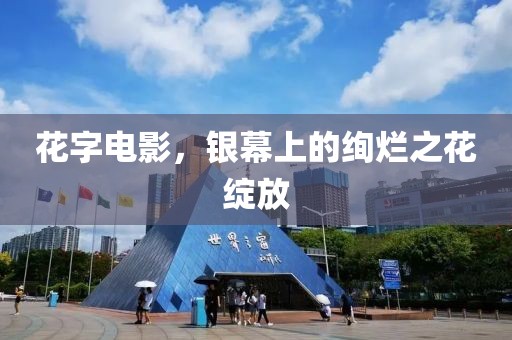 花字电影，银幕上的绚烂之花绽放