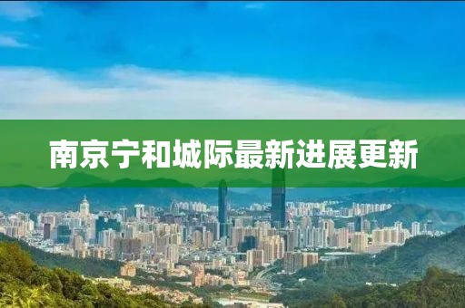 南京宁和城际最新进展更新