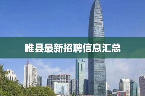 睢县最新招聘信息汇总