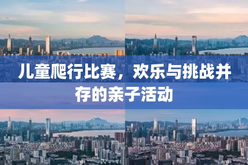 儿童爬行比赛，欢乐与挑战并存的亲子活动
