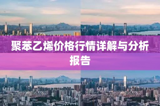 聚苯乙烯价格行情详解与分析报告