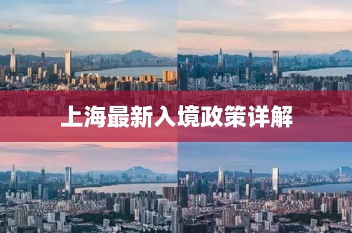 上海最新入境政策详解