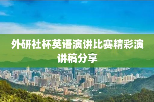外研社杯英语演讲比赛精彩演讲稿分享