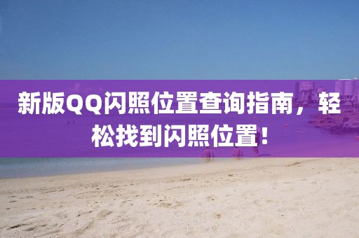 新版QQ闪照位置查询指南，轻松找到闪照位置！