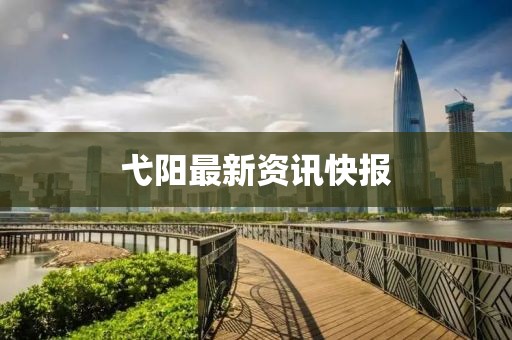 弋阳最新资讯快报