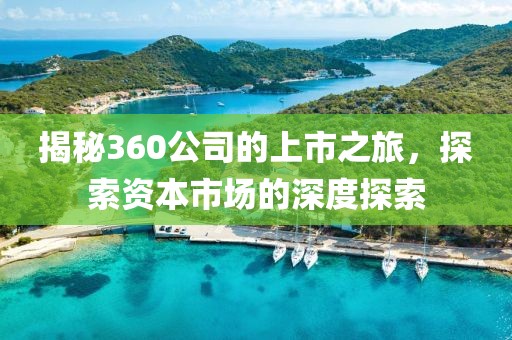 揭秘360公司的上市之旅，探索资本市场的深度探索