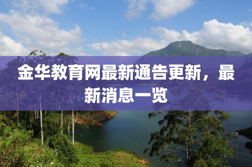 金华教育网最新通告更新，最新消息一览