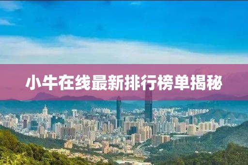 小牛在线最新排行榜单揭秘