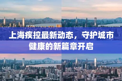 上海疾控最新动态，守护城市健康的新篇章开启