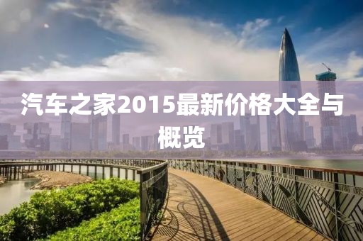 汽车之家2015最新价格大全与概览