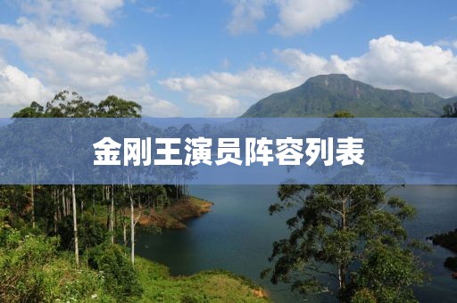 金刚王演员阵容列表