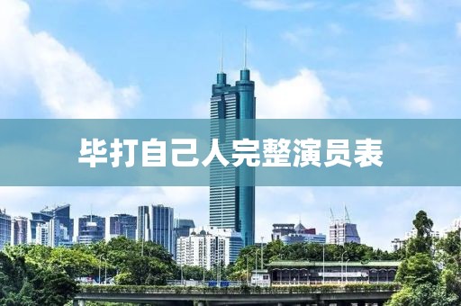 毕打自己人完整演员表