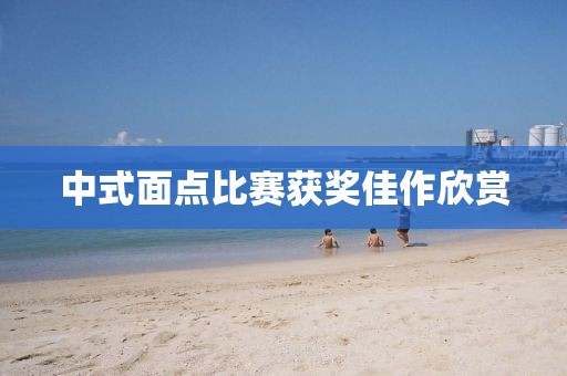 中式面点比赛获奖佳作欣赏