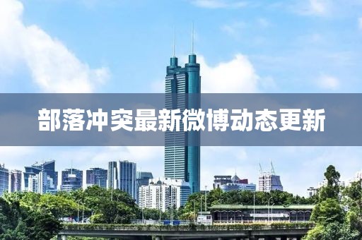 部落冲突最新微博动态更新