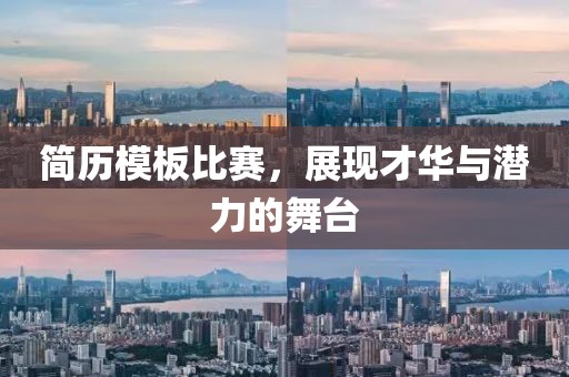 简历模板比赛，展现才华与潜力的舞台
