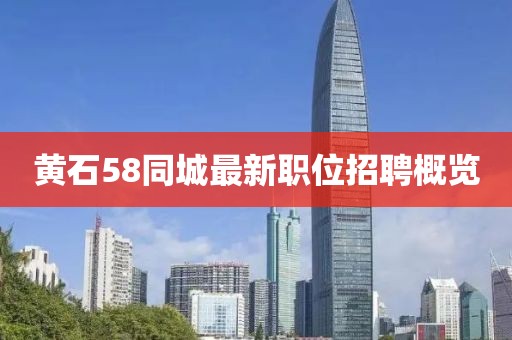 黄石58同城最新职位招聘概览