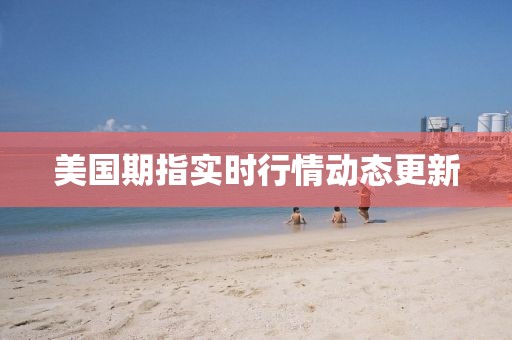 美国期指实时行情动态更新