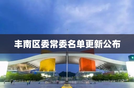 丰南区委常委名单更新公布