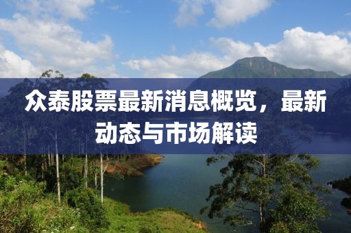 众泰股票最新消息概览，最新动态与市场解读