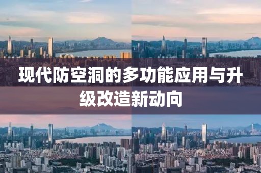 现代防空洞的多功能应用与升级改造新动向