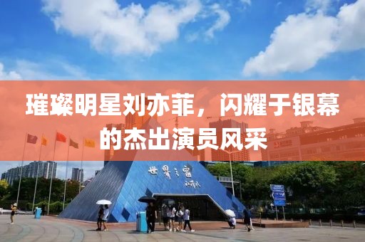 璀璨明星刘亦菲，闪耀于银幕的杰出演员风采