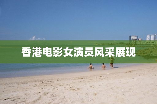 香港电影女演员风采展现