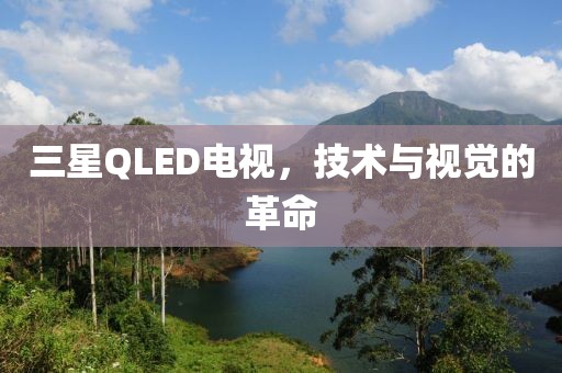 三星QLED电视，技术与视觉的革命