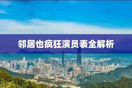 邻居也疯狂演员表全解析